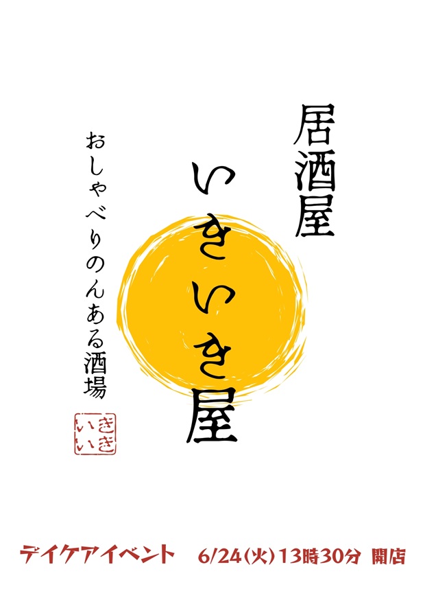 2025年6月24日いきいき屋