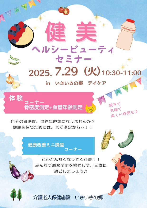 2025年7月29日ヘルシーセミナー