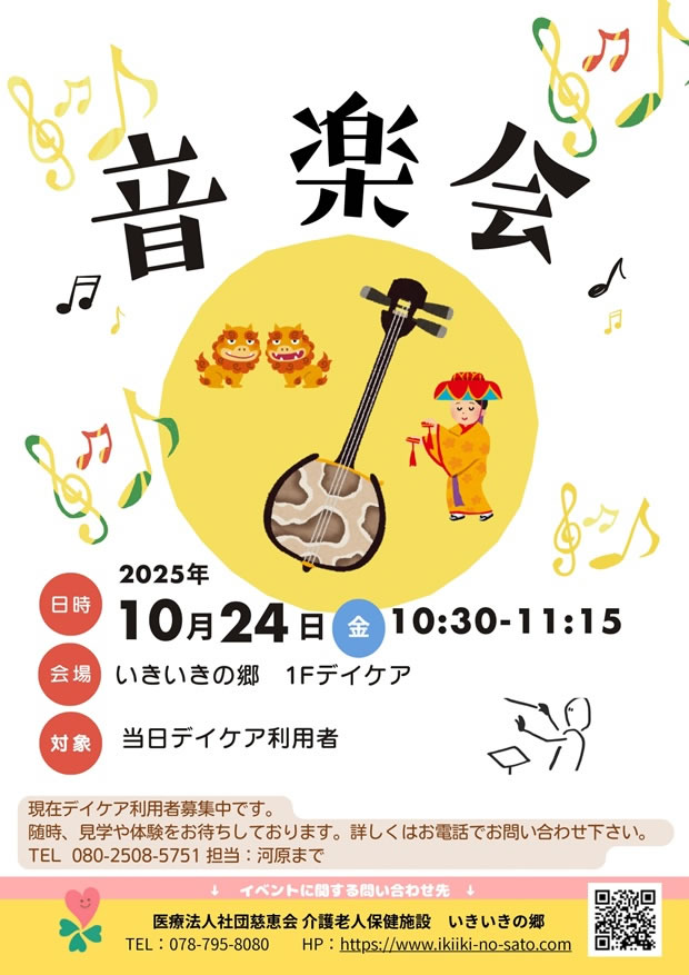 2025年10月24日音楽会