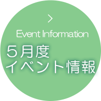 イベント情報