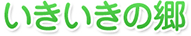 いきいきの郷