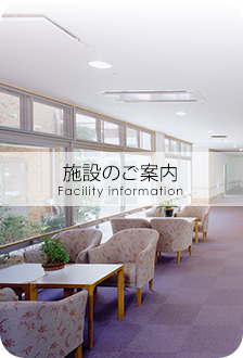施設概要