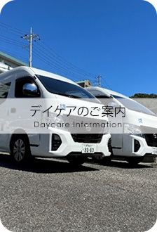 デイケア