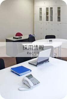 採用情報