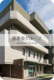 慈恵会グループ